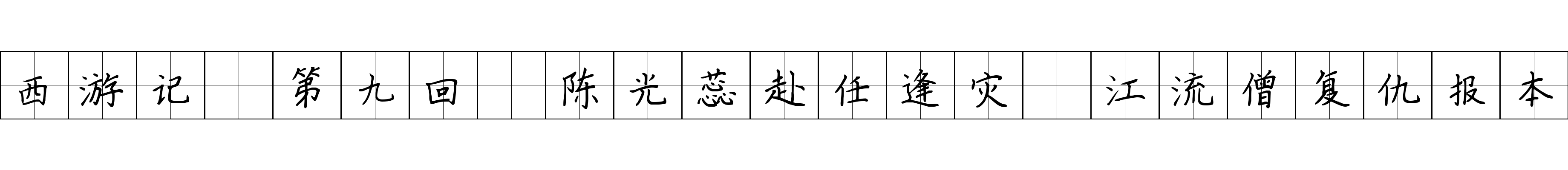 西游记 第九回 陈光蕊赴任逢灾 江流僧复仇报本